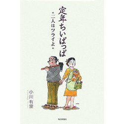 定年ちいぱっぱ―二人はツライよ [単行本]