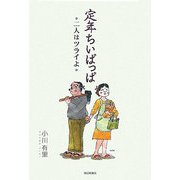 定年ちいぱっぱ―二人はツライよ [単行本]