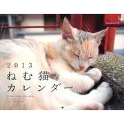 ねむ猫カレンダー 2013 [カレンダー]