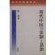 現代中国の法制と法治(現代中国叢書) [全集叢書]