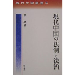 現代中国の法制と法治(現代中国叢書) [全集叢書]