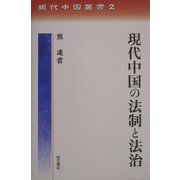 現代中国の法制と法治(現代中国叢書) [全集叢書]