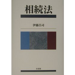 相続法 [単行本]