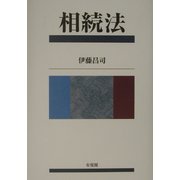 相続法 [単行本]