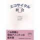 エコサイクル社会 [単行本]