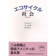 エコサイクル社会 [単行本]