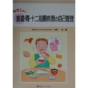やさしい食道・胃・十二指腸疾患の自己管理 [単行本]