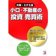 大阪・ミナミ流小口・不動産の「投資」売買術(アスカビジネス) [単行本]