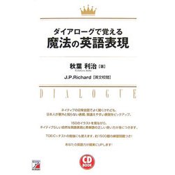 ダイアローグで覚える魔法の英語表現(アスカカルチャー) [単行本]