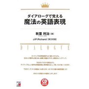 ダイアローグで覚える魔法の英語表現(アスカカルチャー) [単行本]