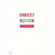 電子美術論 [単行本]