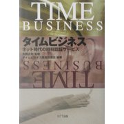 タイムビジネス―ネット時代の時刻認証サービス [単行本]