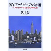 NYブックピープル物語―ベストセラーたちと私の4000日 [単行本]