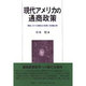 現代アメリカの通商政策―戦後における通商法の変遷と多国籍企業 [単行本]