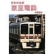 京王電鉄(日本の私鉄) [単行本]