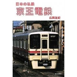 京王電鉄(日本の私鉄) [単行本]