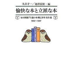 愉快な本と立派な本―毎日新聞「今週の本棚」20年名作選〈1992-1997〉 [単行本]