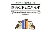愉快な本と立派な本―毎日新聞「今週の本棚」20年名作選〈1992-1997〉 [単行本]