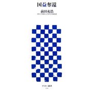 国益奪還(アスキー新書) [新書]