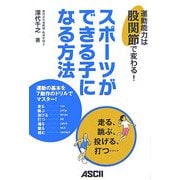 スポーツができる子になる方法―運動能力は股関節で変わる! [単行本]