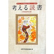 考える読書―第56回青少年読書感想文全国コンクール入選作品 小学校低学年の部 [全集叢書]
