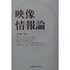 映像情報論 [単行本]