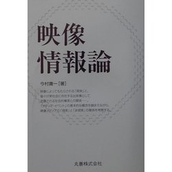 映像情報論 [単行本]