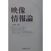 映像情報論 [単行本]