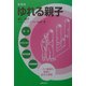 ゆれる親子―非行・ひきこもり・育児放棄・摂食障害…ごく普通の家庭に起きた異変 新装版 [単行本]
