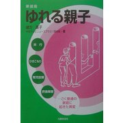 ゆれる親子―非行・ひきこもり・育児放棄・摂食障害…ごく普通の家庭に起きた異変 新装版 [単行本]