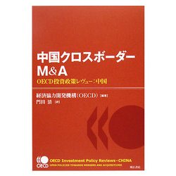 中国クロスボーダーM&A―OECD投資政策レヴュー:中国 [単行本]