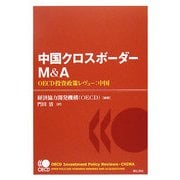 中国クロスボーダーM&A―OECD投資政策レヴュー:中国 [単行本]