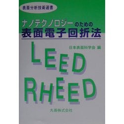 ヨドバシ.com - ナノテクノロジーのための表面電子回折法(表面
