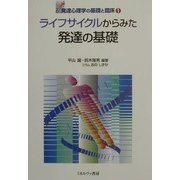 ライフサイクルからみた発達の基礎(発達心理学の基礎と臨床〈1〉) [全集叢書]