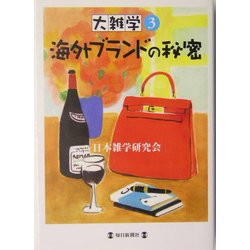 大雑学〈3〉海外ブランドの秘密 [単行本]