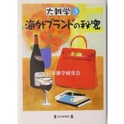 大雑学〈3〉海外ブランドの秘密 [単行本]