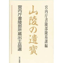 山陵の遺宝―宮内庁書陵部所蔵出土品選 [全集叢書]