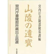 山陵の遺宝―宮内庁書陵部所蔵出土品選 [全集叢書]