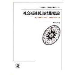 ヨドバシ.com - 社会福祉援助技術総論－新しい理論とモデルによる体系的アプローチ（社会福祉士・介護福祉士養成テキスト） [単行本]  通販【全品無料配達】