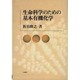 生命科学のための基本有機化学 [単行本]