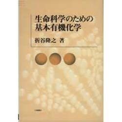 生命科学のための基本有機化学 [単行本]