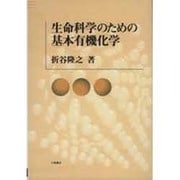 生命科学のための基本有機化学 [単行本]