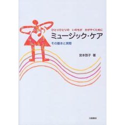 ミュージック・ケア－ひとりひとりのいのちがかがやくために その基本と実際 [単行本]