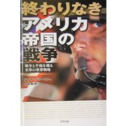 終わりなきアメリカ帝国の戦争―戦争と平和を操る米軍の世界戦略 [単行本]