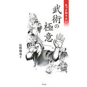 もっと知りたい武術の極意 [単行本]