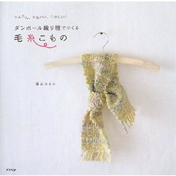 ダンボール織り機でつくる毛糸こもの―かんたん、かわいい、たのしい! [単行本]