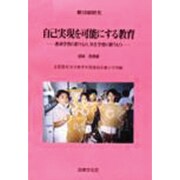 自己実現を可能にする教育―教科学習の担うもの、共生学習の担うもの〈理論・実践編〉 [単行本]
