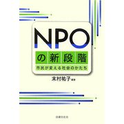 NPOの新段階―市民が変える社会のかたち [単行本]