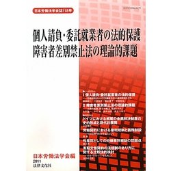 個人請負・委託就業者の法的保護/障害者差別禁止法の理論的課題(日本労働法学会誌〈118号〉) [単行本]