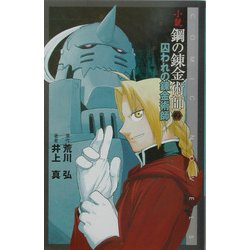 小説・鋼の錬金術師〈2〉囚われの錬金術師 [新書]